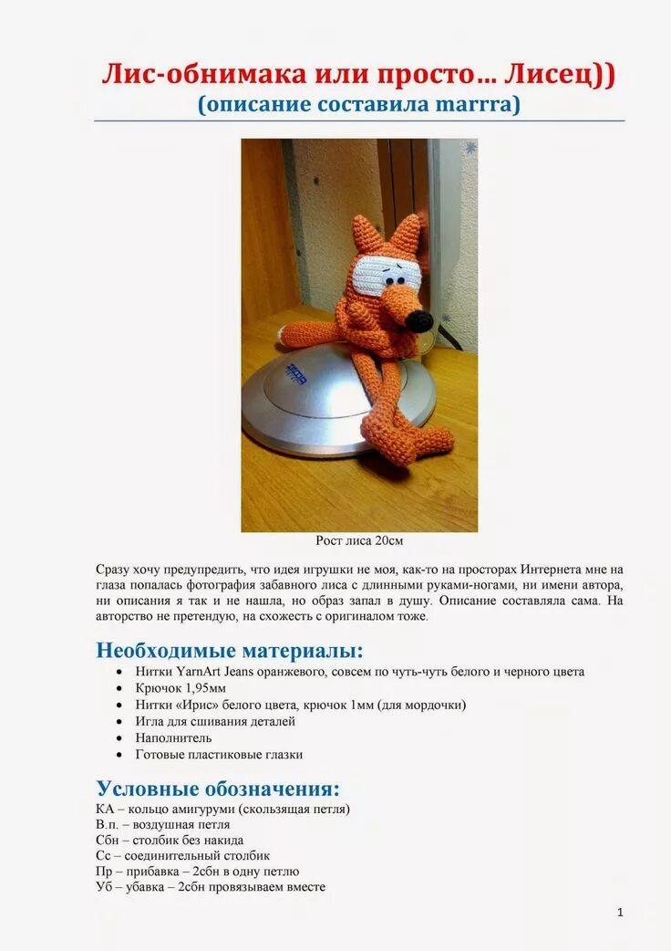 Вязаная лисичка крючком схемы и описание. Схема вязания крючком игрушек лисичка. Схема лисенка амигуруми. Схема лисенка амигуруми. Лисичка амигуруми схема.