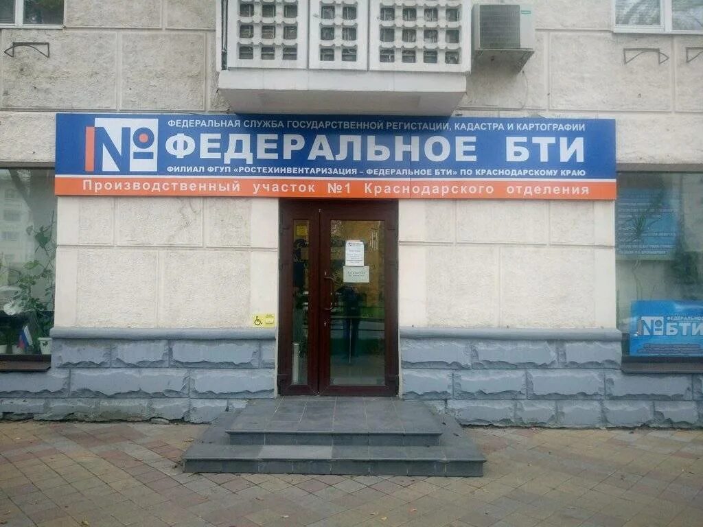 Предприятия технической инвентаризации. Бти. бти вывеска. ао ростехинвентаризация федеральное бти. бюро технической инвентаризации.