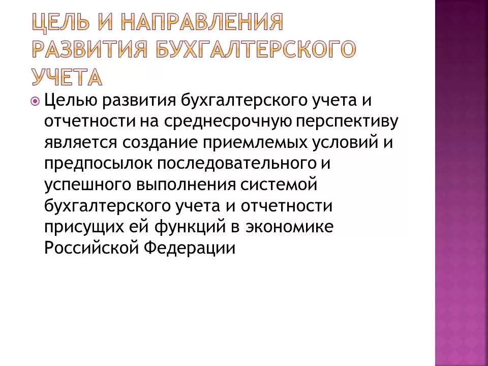 Перспективы развития бухгалтерского учета. Перспективы развития бухгалтерского учета в России. Проблемы и перспективы развития бухгалтерского учета. Концепция развития бухгалтерского учета.