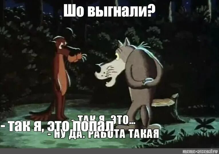 И даже выгнала его он