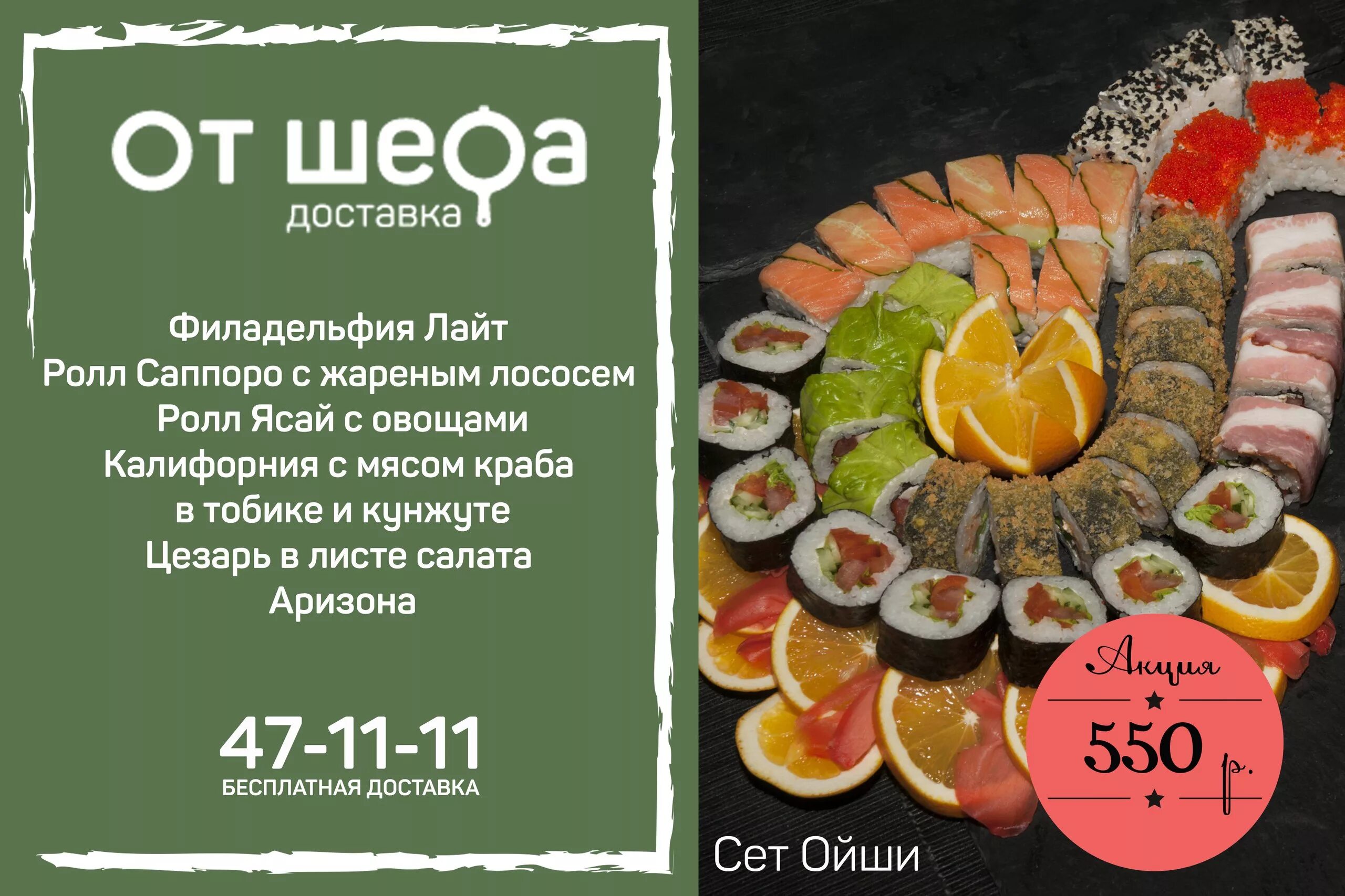 Шеф сет. Роллы от шефа. от шефа ижевск роллы. доставка от шефа. суши от шефа заречный.