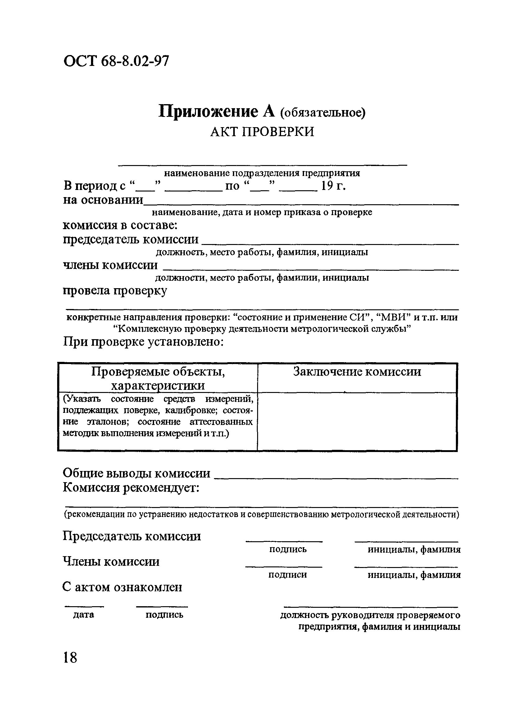 Акты проверки внутреннего контроля. Протокол акт проверки средства контроля метрологической. Акт метрологического надзора заполненный. Акт метрологического надзора пример. Акт метрологического надзора образец заполнения.