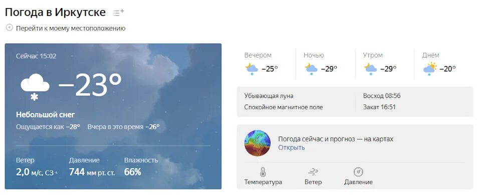 Погода Иркутск. Погода Иркутск сейчас. Погода в Иркутске сегодня сейчас. Температура в Иркутске сейчас. Мое местоположение сейчас погода