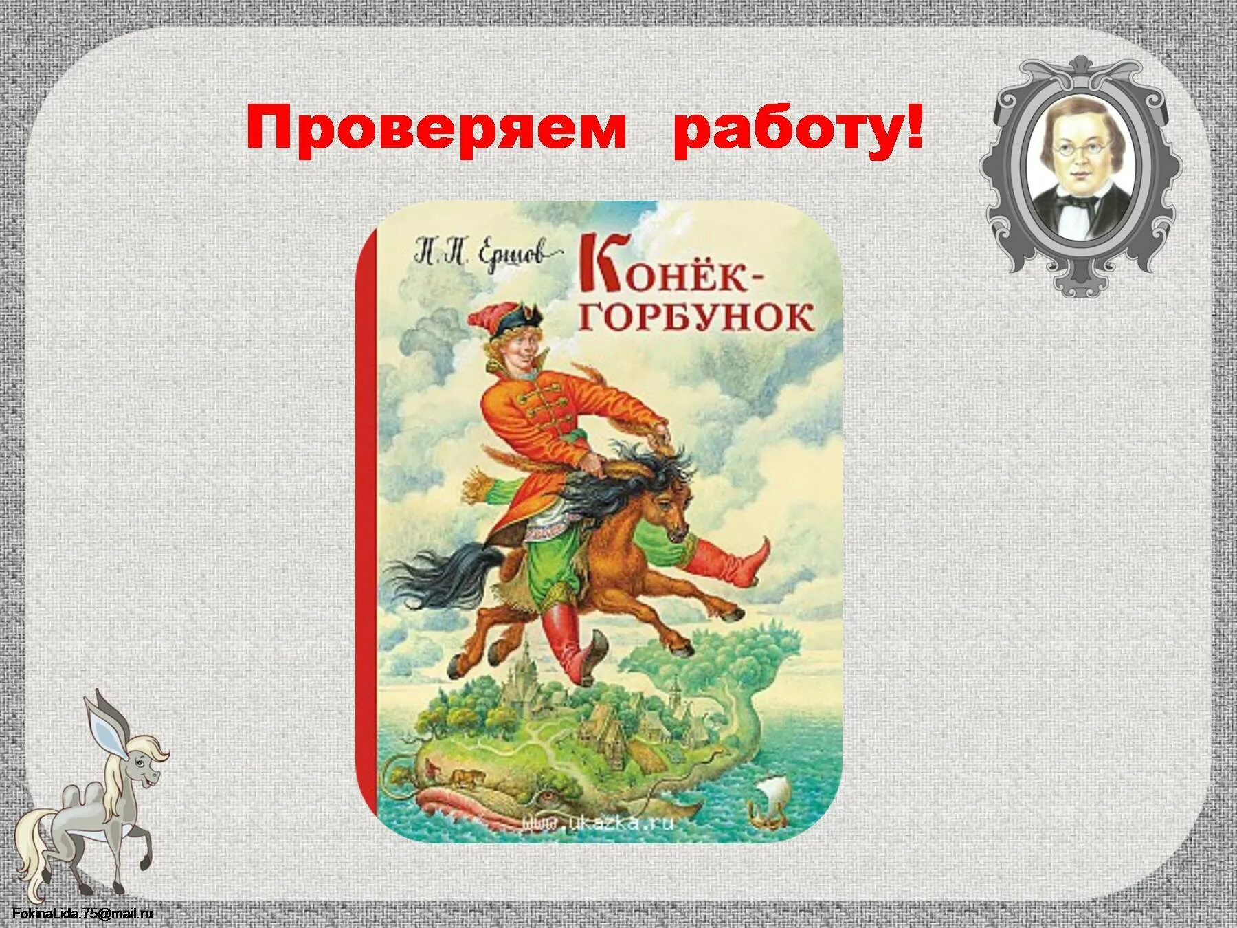 Любимый герой конек горбунок. Ершов п.п. "конек-горбунок". Ершов и Пушкин конек горбунок. П.П.Ершов сказка конёк горбунок. П Ершов конёк горбунок читательский дневник 3 класс.