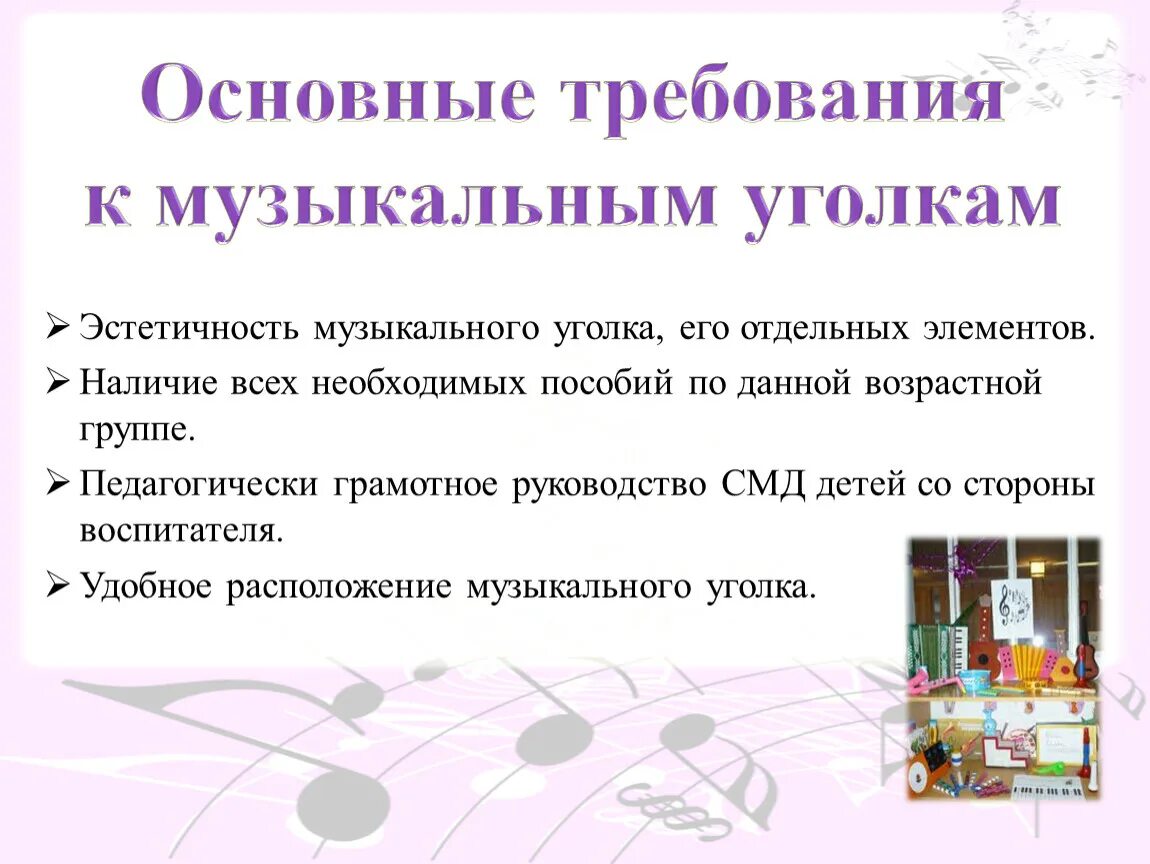Требования к музыке. Игры в музыкальный уголок. Требования к музыке. Требования к музыке. Требования музыки.