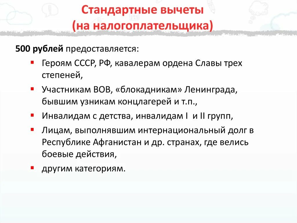 Налоговый вычет 500 руб кому предоставляется. Стандартные налоговые вычеты кавалером ордена герой России. Вычет 500 рублей участнику военных действий ограничение. Налоговый вычет 500 рублей ветеранам боевых действий.