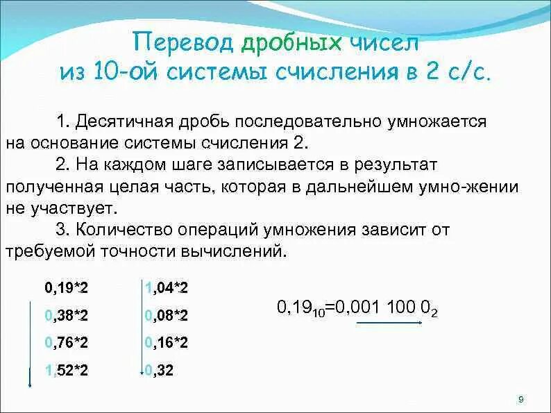 Перевод десятого. Как переводить с 10 в 2 систему счисления. Как перевести дробь из 10 в 2 систему счисления. Как переводить в 10 систему счисления. Перевести в 10 систему счисления дробь.