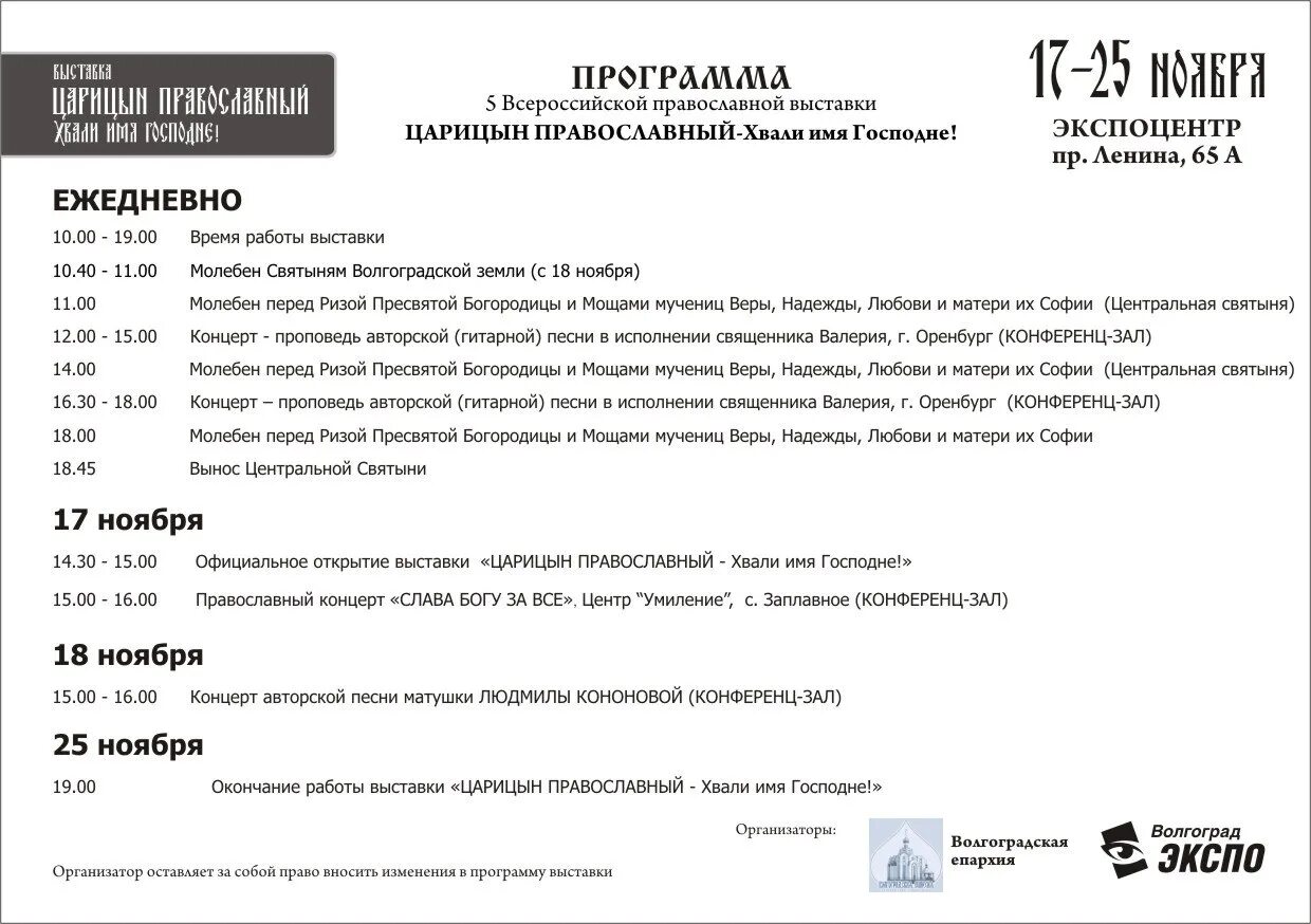 Программа выставки. Программа православной выставки в волгограде.