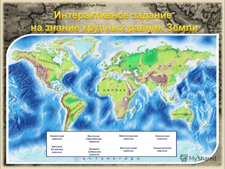 Контурная карта по географии рельеф земли. Крупнейшие равнины земли на карте.