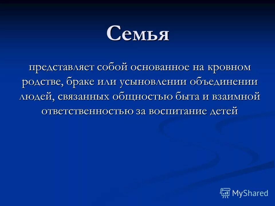 Семья представляет. Основана на кровном родстве. Объединение людей по кровному родству. Семья всегда основана на кровном родстве впр