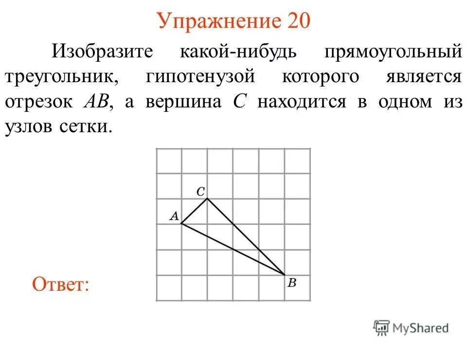 Прямоугольные треугольники изображенные. Треугольник с вершинами в узлах сетки. Прямоугольный треугольник из узлов. Изобразите квадрат стороной которого является отрезок АВ.