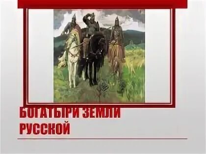 Богатыри дата написания. Богатыри дата написания