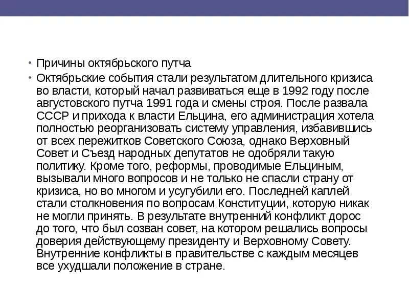 1993 год словами. Октябрьский путч 1993 итоги. Октябрьский путч 1993 причины. Октябрьский путч 1993 ход событий. Причины октябрьских событий 1993г.