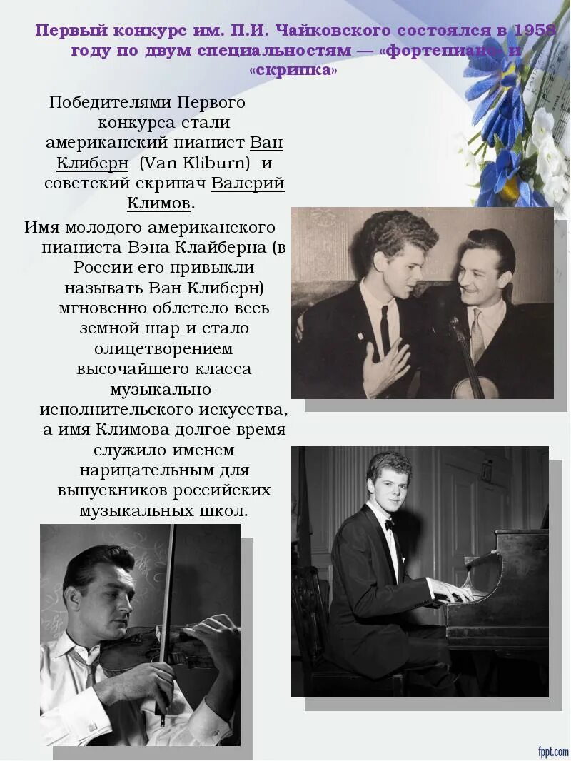 Первый конкурс Чайковского 1958. Лауреат первого конкурса Чайковского. Имена победителей конкурса Чайковского. Лауреать конкурса чайковского1958 года. Конкурс чайковского программа