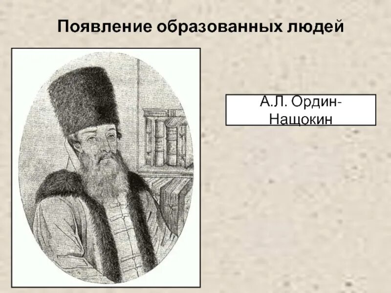 1906 год ордин нащокин. А л ордин-нащокин. а л ордин-нащокин портрет. нащокин 17 век. портрет ордина нащокина.