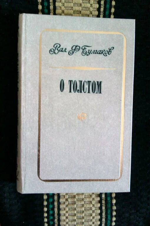 В Ф Булгаков. В Ф Булгаков секретарь Толстого .портрет. Воспоминания современников о Булгакове. Лев толстой булгаков