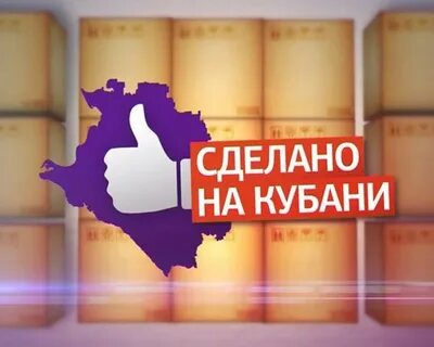 Сделано на кубани