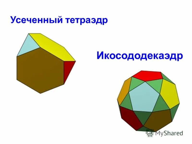 Выпуклый многогранник рисунок. Усечённый икосододекаэдр. Вогнутые многоугольники.