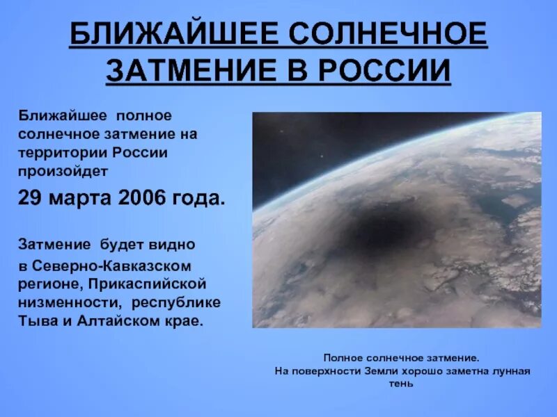 Сколько лет будет затмение. Солнечное затмение. Полное солнечное затмение в России. Ближайшее полное солнечное затмение в России.