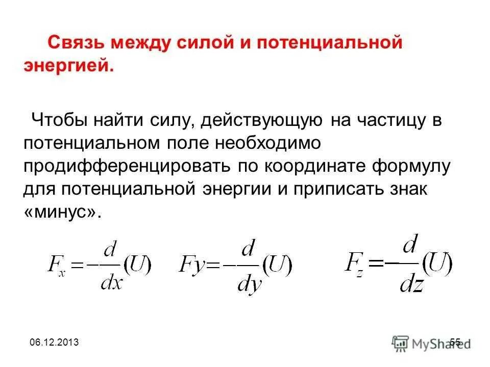 Потенциальная энергия, связь силы и потенциальной энергии. Сила имеющая потенциал. Потенциальная энергия это энергия. Какую энергию называют потенциальной. Сила имеющая потенциал.
