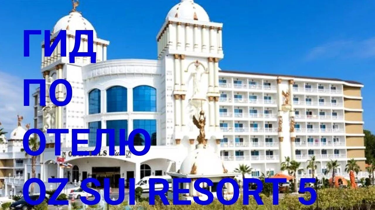 Oz hotels sui 5 турция. Оз хотел суи. Oz hotels sui 5 турция. Oz отель турция аланья. Оз хотел суи.