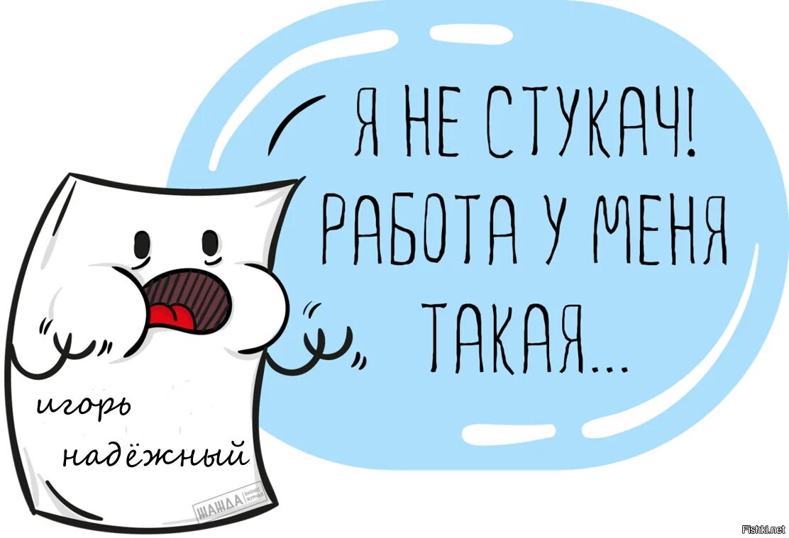 Цитаты про стукачей на работе. Я не стукач. Стукач прикол. Стукач в коллективе.