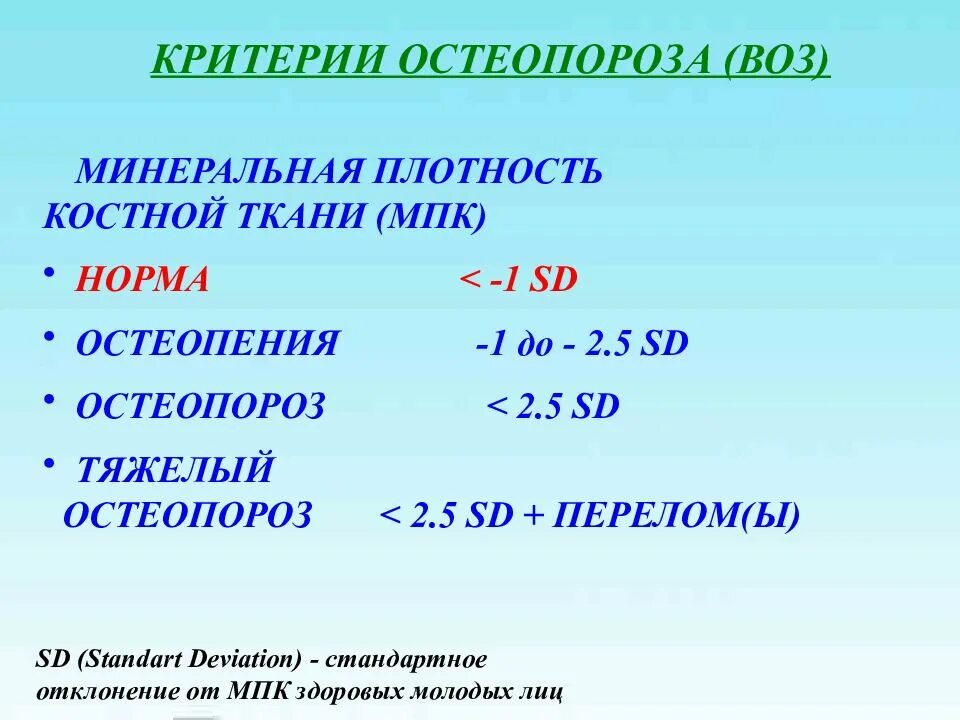 Минеральная плотность. МПКТ остеопороз МПК норма. Критерии остеопороза воз. Показатели минеральной плотности кости МПК норма. Минеральная плотность костной ткани норма.