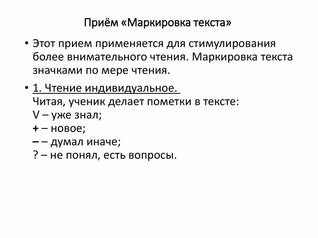 Слово человек используется для обозначения. Маркировка текста. Прием маркировка текста. Освоение приема маркировки текста. Обозначение в тексте.