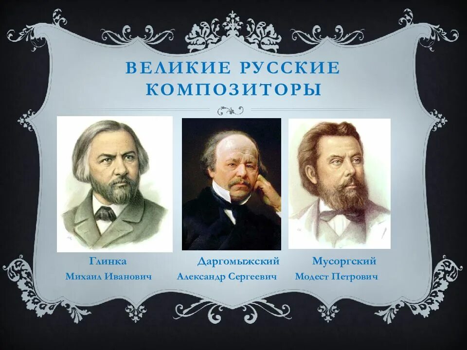 Какой великий композитор был известным. Великие русские композиторы 19 века. Композиторы 19 века Глинка. Композиторы 19 века Мусоргский. Известные композиторы 19 века в России.