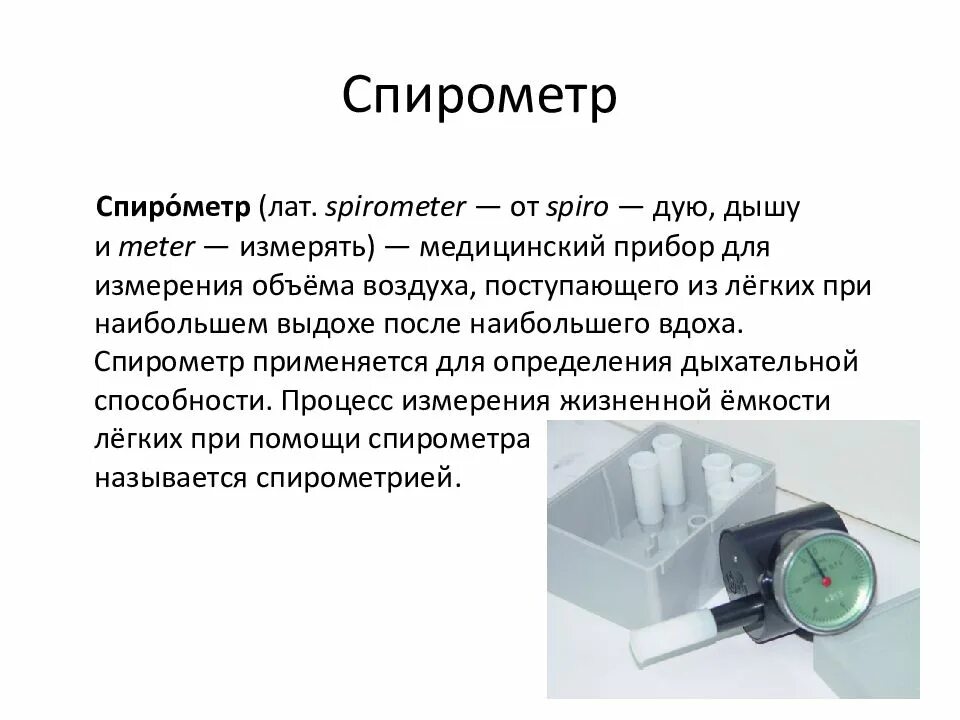 Каким прибором измеряют жизненную емкость легких