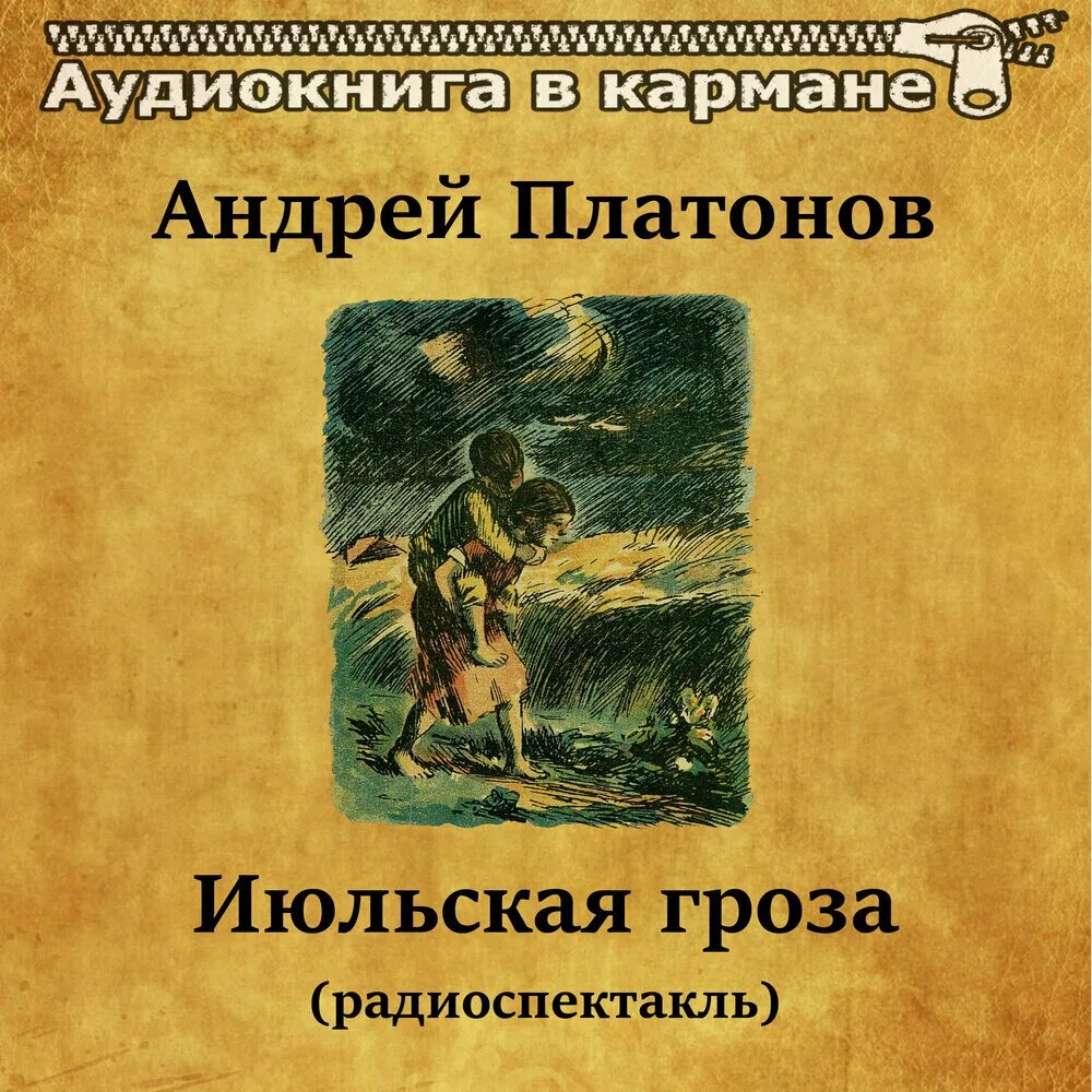 Июльская гроза Платонов. Рассказ Июльская гроза Платонов. Рассказ Платонова "Июльская гроза".