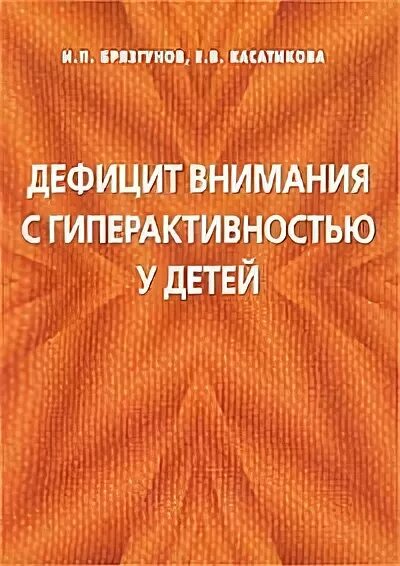 Синдром дефицита внимания книги. Книга почему я. Тетрадь ребенка с сдвг. Книга дефицит внимания. Сдвг учебник по психологии.