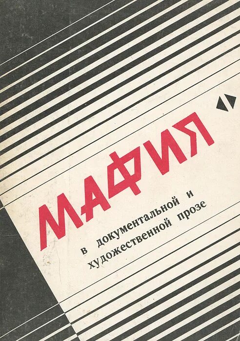 Книги про мафию 18. Книги про мафиози. Документальные книги. Книги про мафию Художественные. Мафия в документальной и художественной прозе..