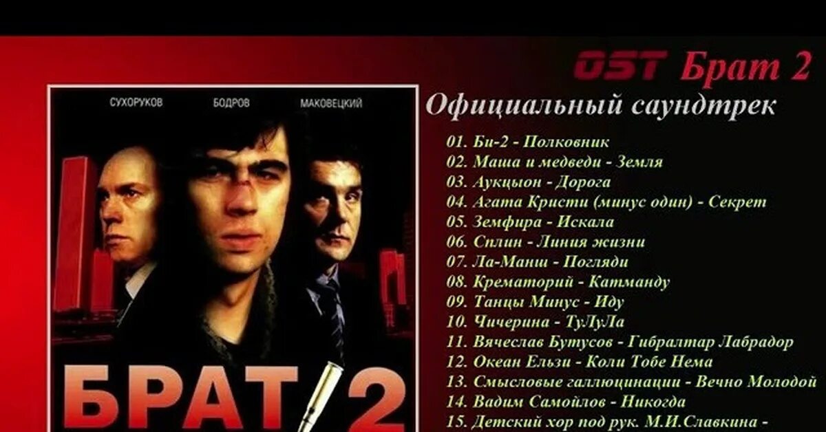 Брат 2. Брат 2 OST. Брат 2 песни. Песня делайте братья