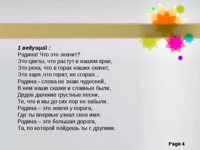 Стих Родина что это значит это цветы что растут в нашем крае. Родина слова не знаю чудесней в нем наши сказки и славные были Автор. Текст Родина это НЬРОСТКИ цветочек. Эх да Родина. Родина из чего же вырастает