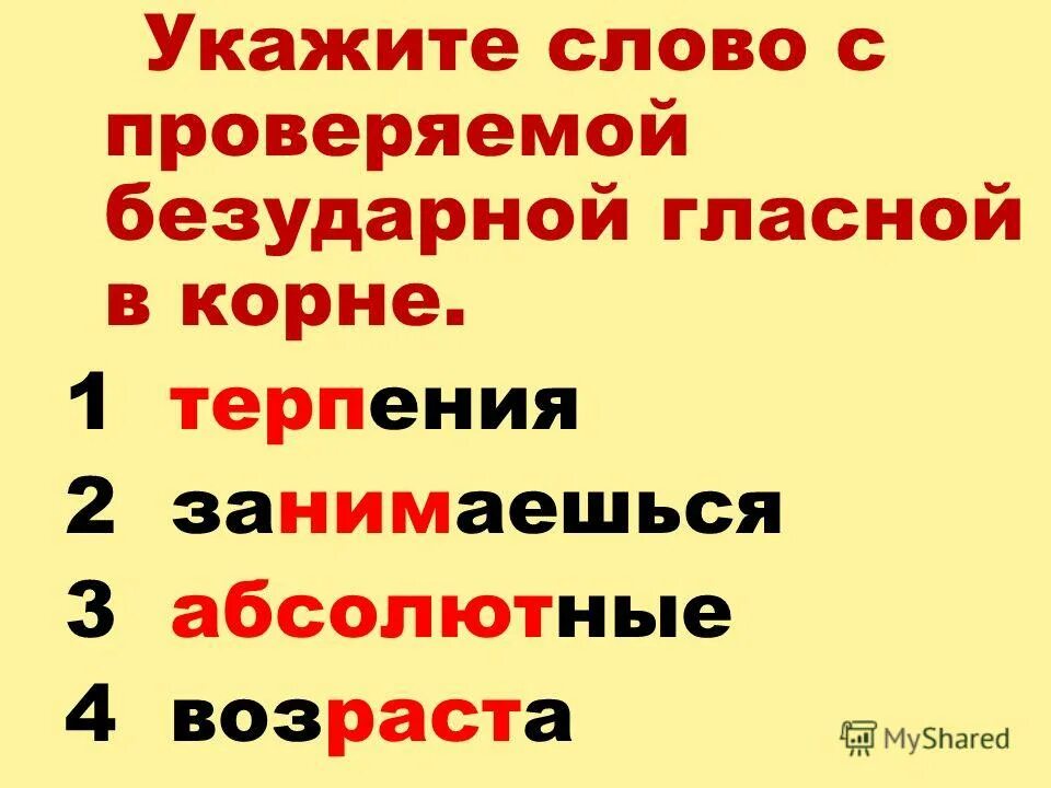 Корень слова чувствуешь