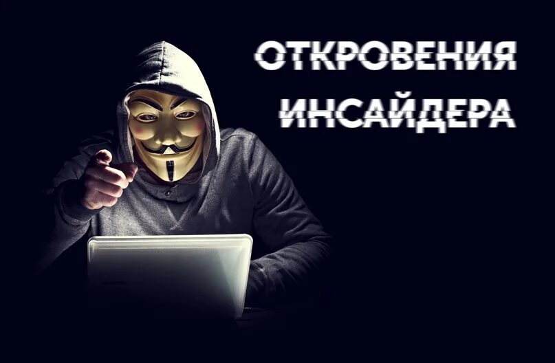 Откровение инсайдера книга. Откровения инсайдера разоблачение. Откровения инсайдера разоблачение. Откровения инсайдера. Откровение инсайдера 1.