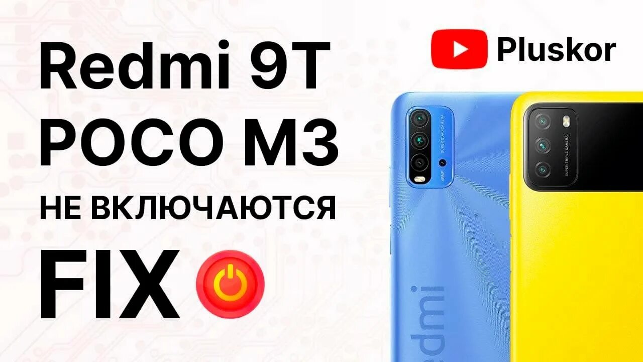 Xiaomi poco не включается. Xiaomi poco m3 не включается. Redmi 9t не включается. Поко мобила. Redmi 9t отпечатка.