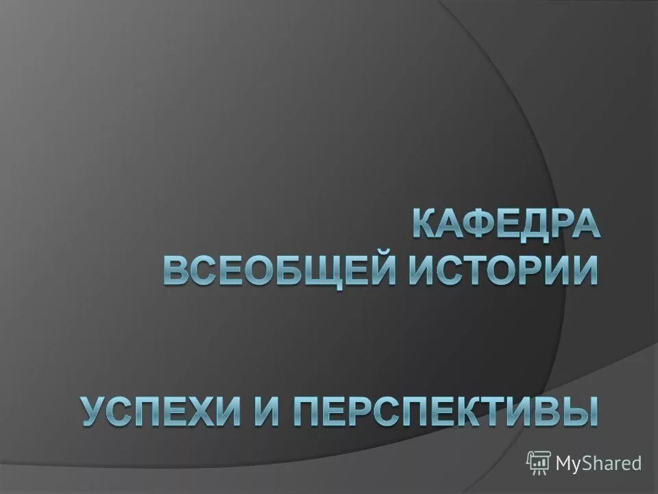Презентации по всеобщей истории