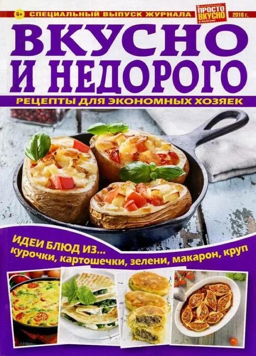 Журнал просто вкусно. Журнал вкусно и полезно. Журнал просто вкусно полезно. Вкусно и просто. Слоган просто вкусно просто