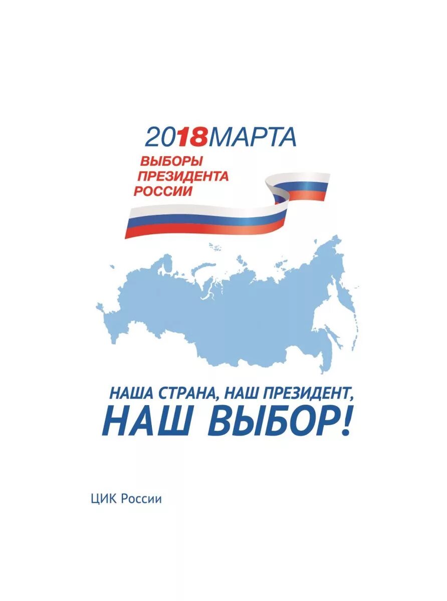 плакаты цик. плакат президент рф печать путин. плакаты цик. голосование онлайн 2023 фото плаката. выборы плакат.