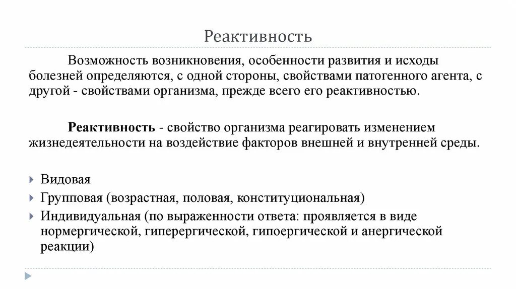 Примеры реактивности патофизиология. Роль реактивности в возникновении различных болезней. Реактивность организма патофизиология. Специфическая реактивность патофизиология.