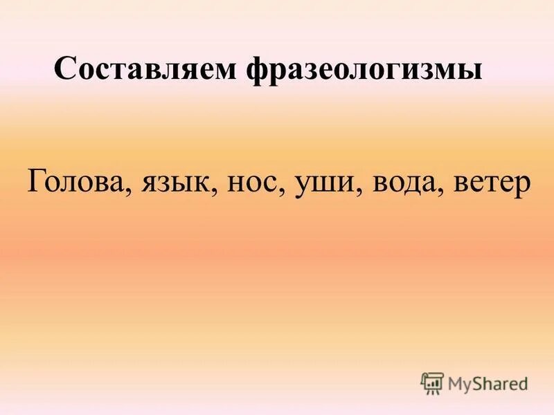 5 фразеологизмов голова. Фразеологизмы про голову. Ветер в голове фразеологизм. Предложение с фразеологизмом голова и два уха. Гладить по головке фразеологизм.