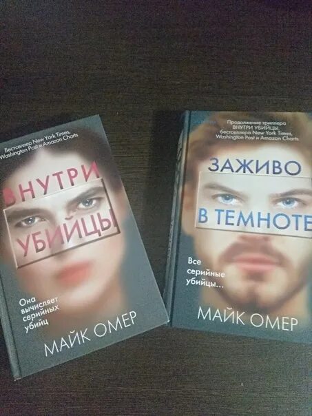 Заживо в темноте Майк Омер книга. Майк Омер трилогия. Крига Иайк Омер внитри убийцы. Майк омер внутри убийцы краткое содержание