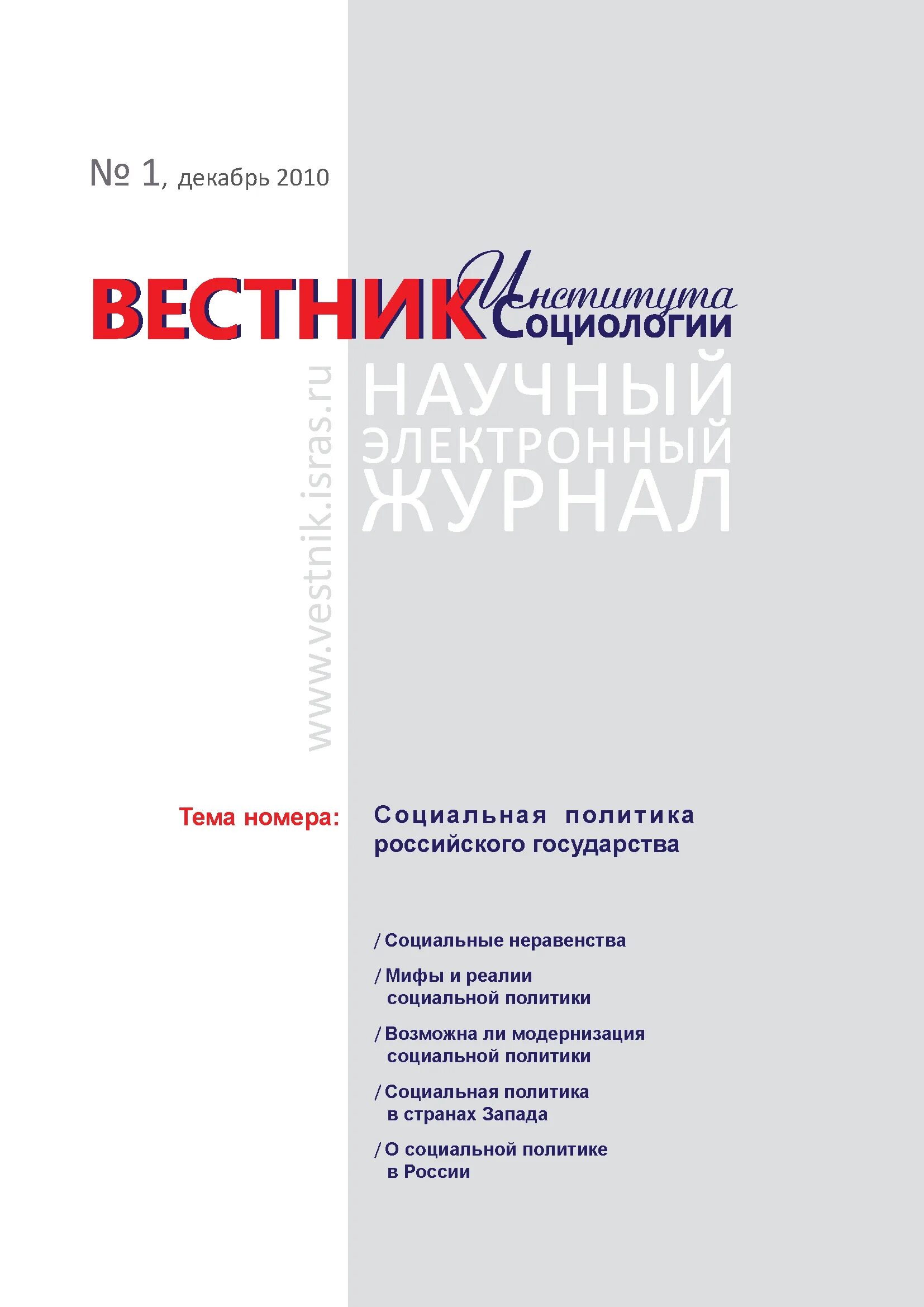 Вестник института социологии РАН. Журнал Вестник. Журнал Вестник вузов. Вестник института социологии тематика журнала.