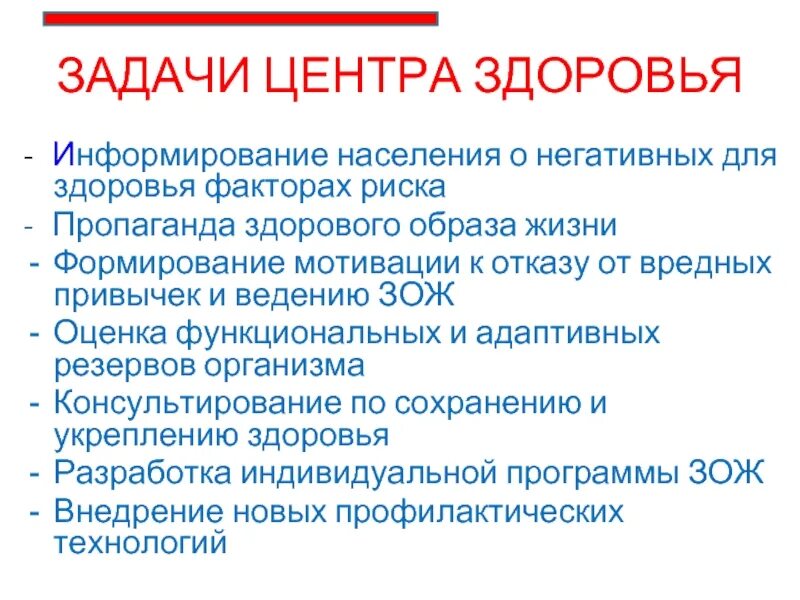 Основной задачей центра является. Задачи центра здоровья. Основные задачи центра здоровья. Центр здоровья цели и задачи. Основные цели и задачи центров здоровья.