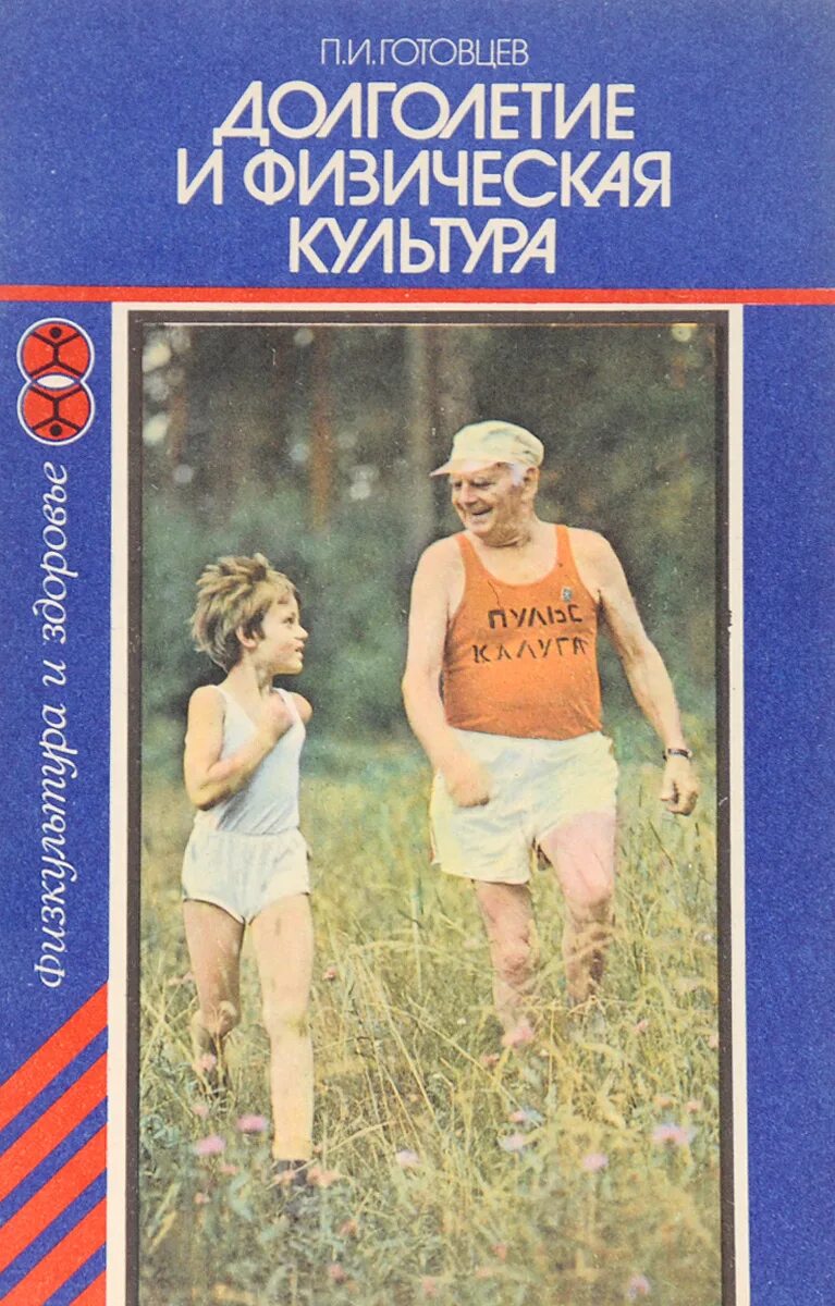 Физическая культура. Советские книги о здоровье. Физическая культура книга.