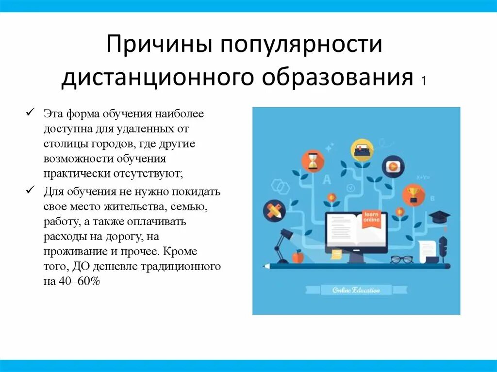 Дистанционное обучение это выберите один ответ. Эффективность дистанционного обучения. Причины дистанционного обучения. Формы дистанционного образования. Введение дистанционного обучения.