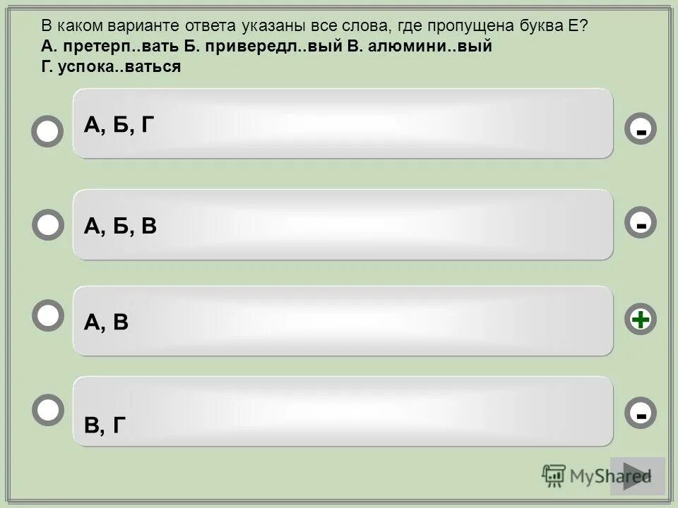 Варианты ответов. Варианты ответа а б в. В каком варианте ответа указаны все слова где пропущена буква и ответ. 4 Варианта ответа.