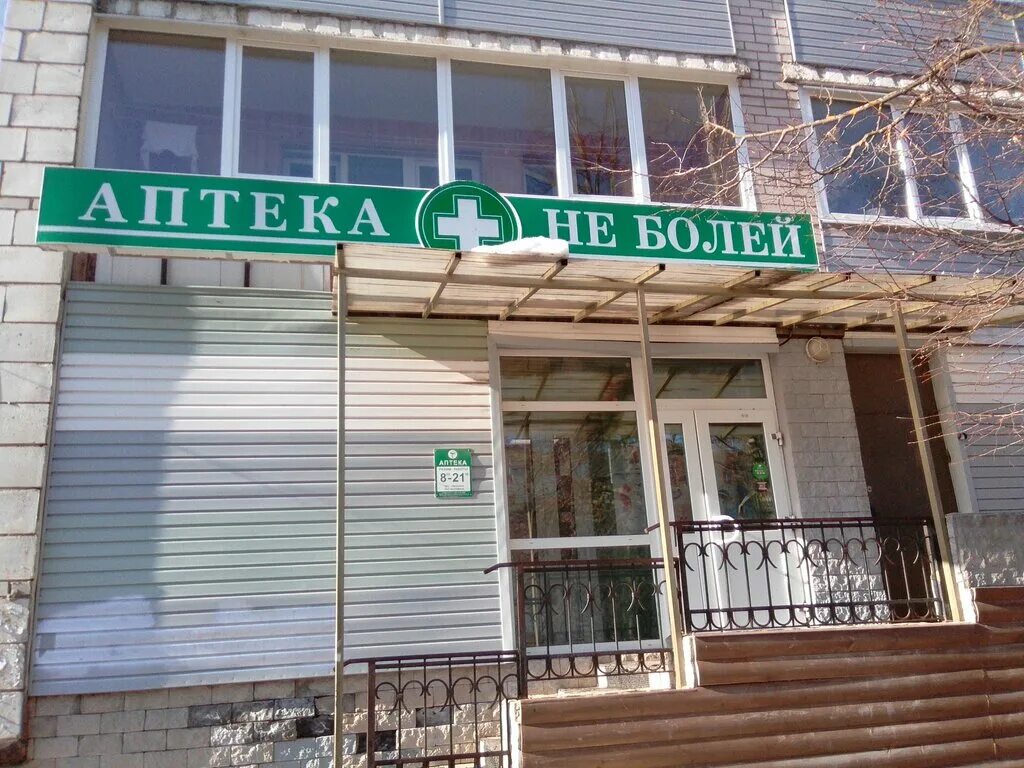 дзержинского 35 озерск. аптека не болей озерск. аптека не болей озерск. аптека не болей москва. аптека не болей озерск.
